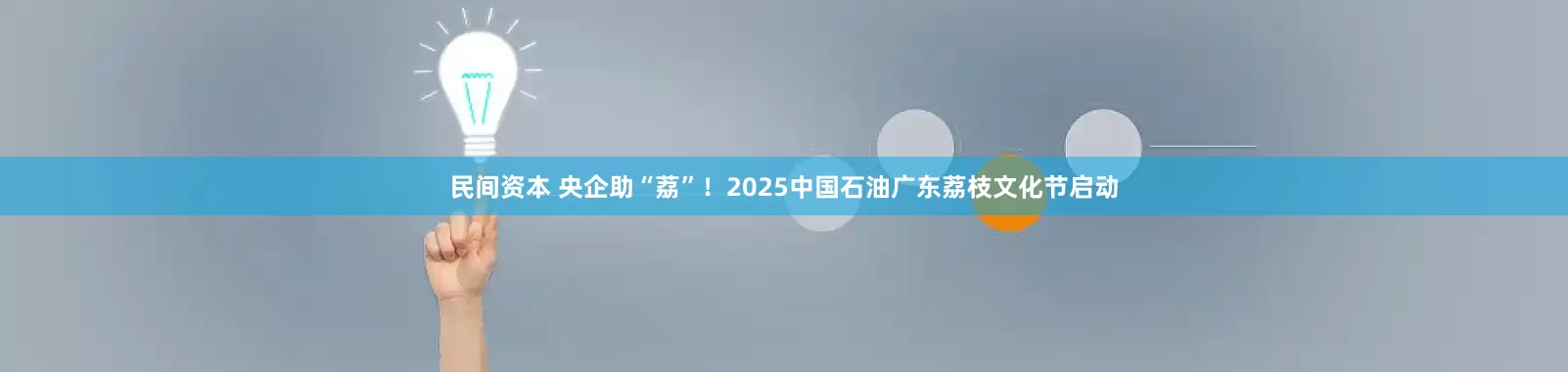 民间资本 央企助“荔”！2025中国石油广东荔枝文化节启动