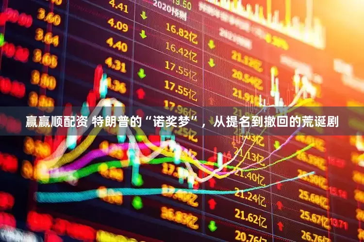 赢赢顺配资 特朗普的“诺奖梦”，从提名到撤回的荒诞剧