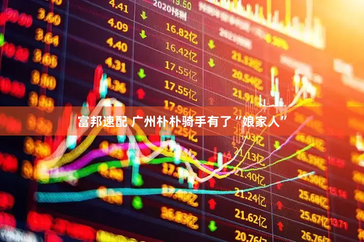 富邦速配 广州朴朴骑手有了“娘家人”