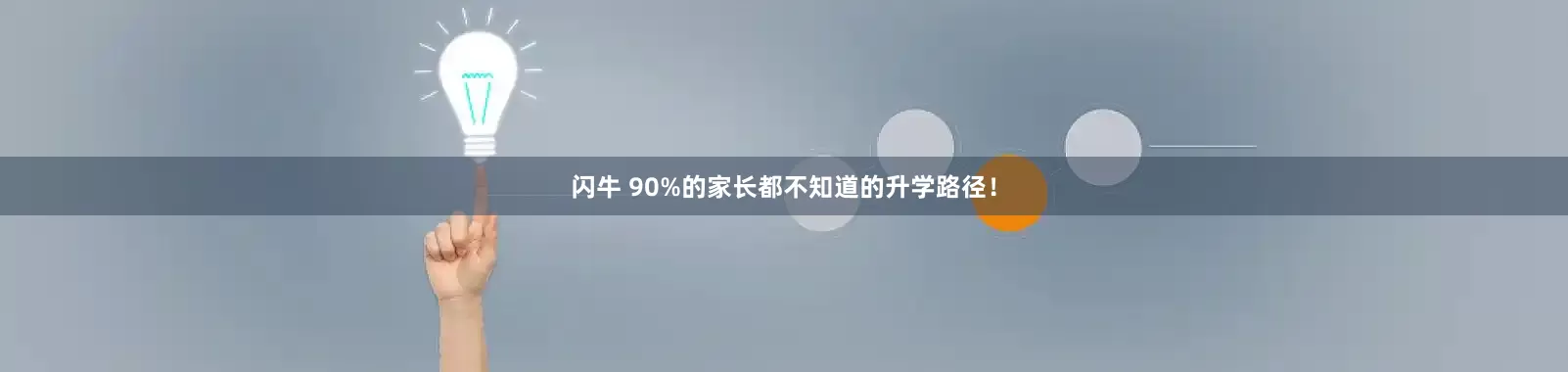 闪牛 90%的家长都不知道的升学路径！