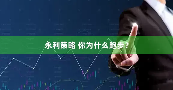 永利策略 你为什么跑步？